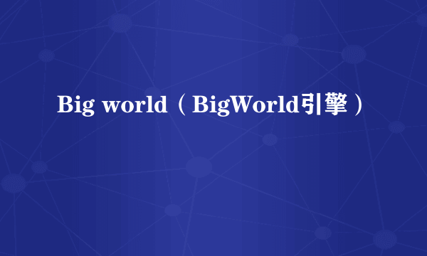 Big world（BigWorld引擎）