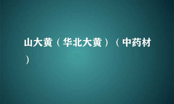 山大黄（华北大黄）（中药材）