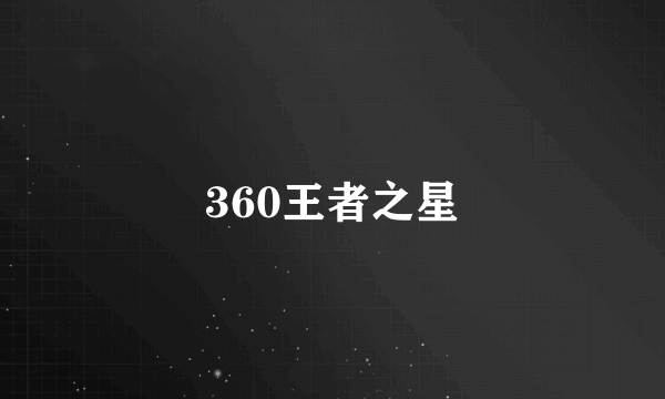 360王者之星