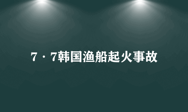 7·7韩国渔船起火事故