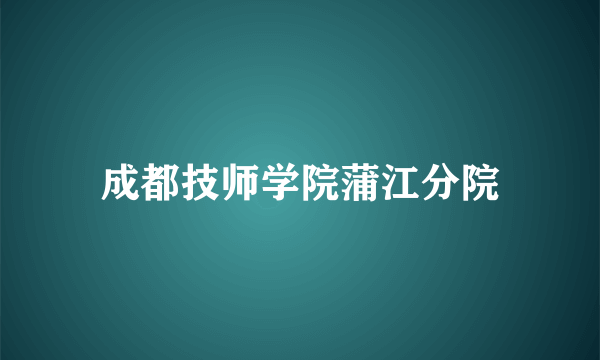 成都技师学院蒲江分院