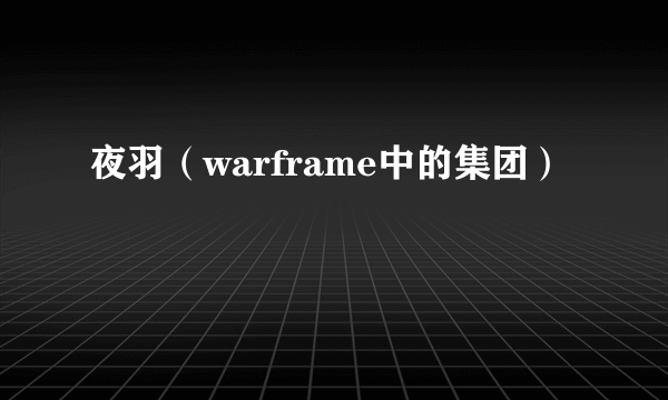 夜羽（warframe中的集团）