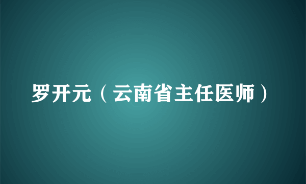 罗开元（云南省主任医师）