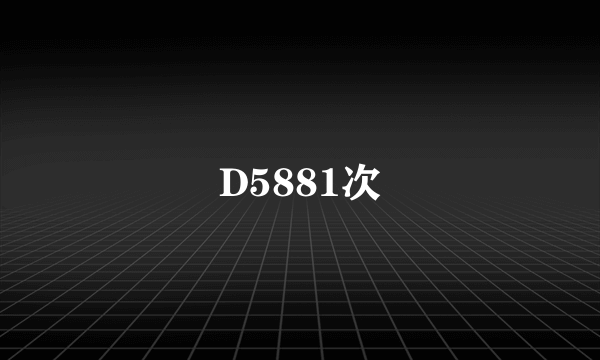 D5881次