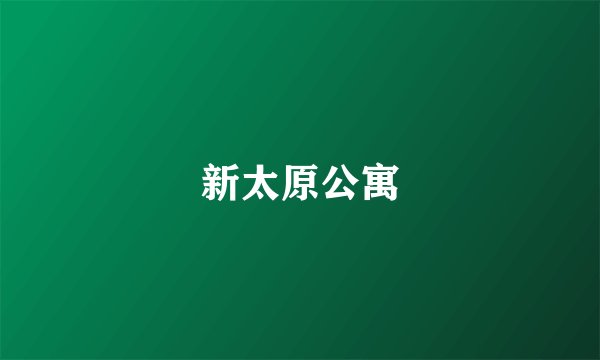 新太原公寓