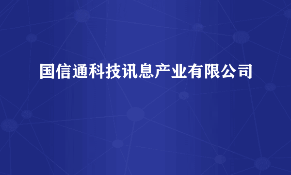 国信通科技讯息产业有限公司