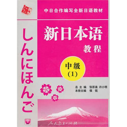 新日本语教程