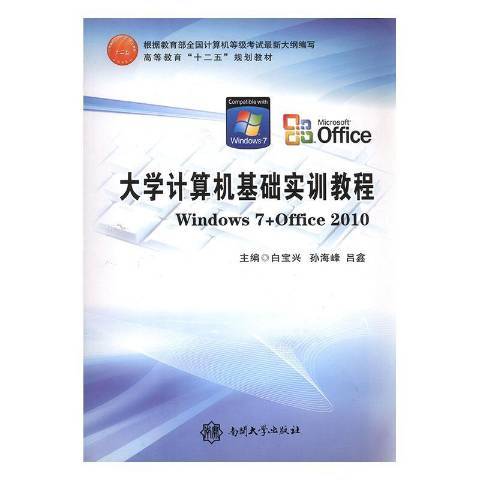 大学计算机基础实训教程：Windows7+Office2010