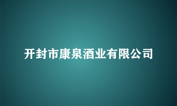 开封市康泉酒业有限公司