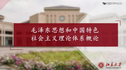 毛泽东思想和中国特色社会主义理论体系概论（北京大学建设的慕课）