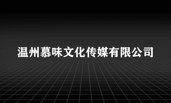 温州慕味文化传媒有限公司