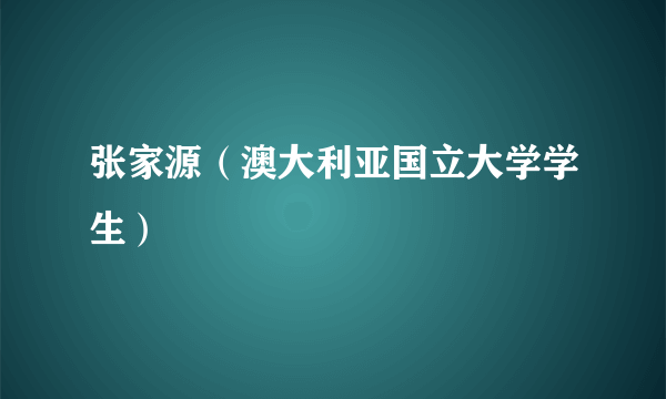 张家源（澳大利亚国立大学学生）