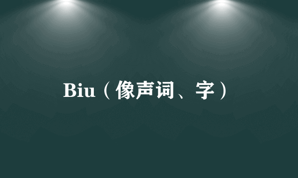 Biu（像声词、字）