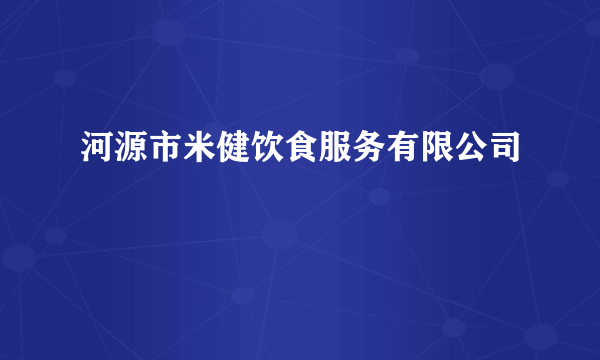 河源市米健饮食服务有限公司