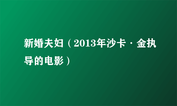 新婚夫妇（2013年沙卡·金执导的电影）