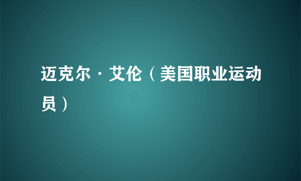 迈克尔·艾伦（美国职业运动员）