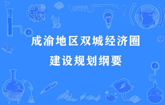 成渝地区双城经济圈建设规划纲要