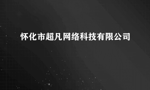 怀化市超凡网络科技有限公司