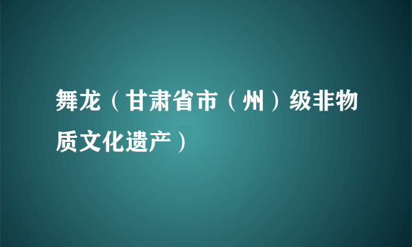 舞龙（甘肃省市（州）级非物质文化遗产）