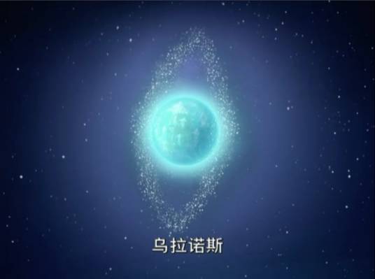 乌拉拉（动画《星游记》中天王星的简称）