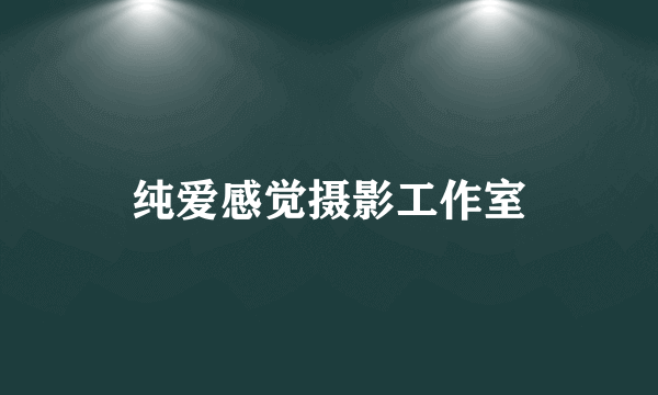 纯爱感觉摄影工作室