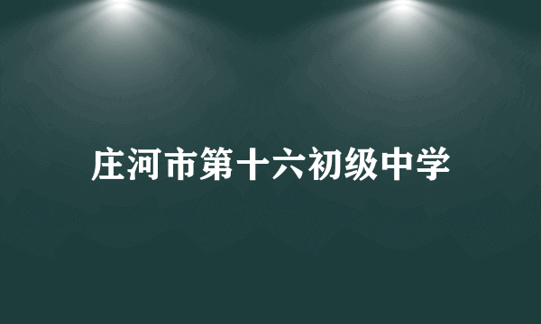 庄河市第十六初级中学