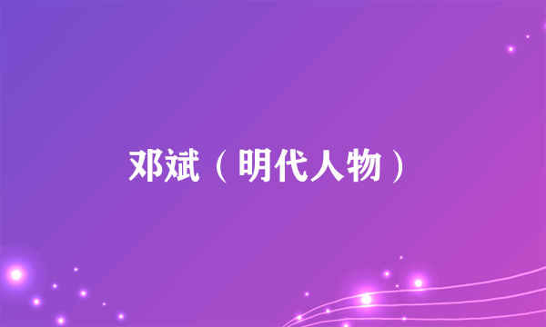 邓斌（明代人物）