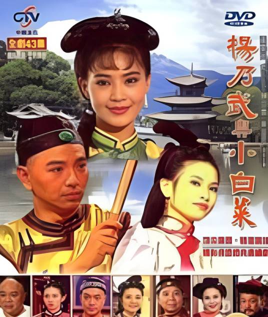 杨乃武与小白菜（1994年张晨光主演台湾版电视剧）