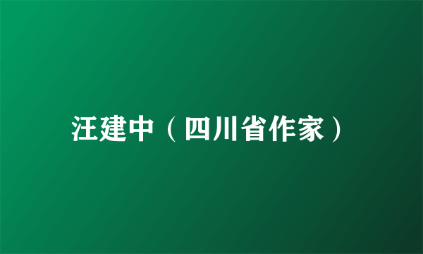 汪建中（四川省作家）