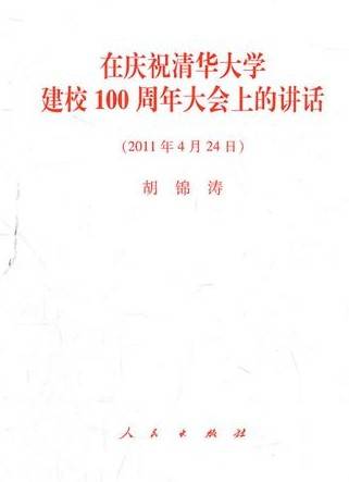 在庆祝清华大学建校100周年大会上的讲话