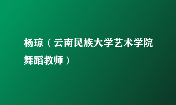 杨琼（云南民族大学艺术学院舞蹈教师）