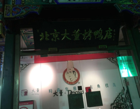 大董烤鸭店（金宝汇店）