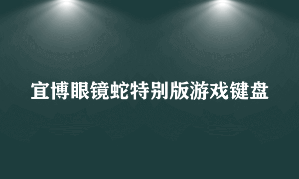 宜博眼镜蛇特别版游戏键盘