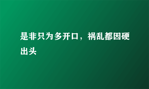 是非只为多开口，祸乱都因硬出头