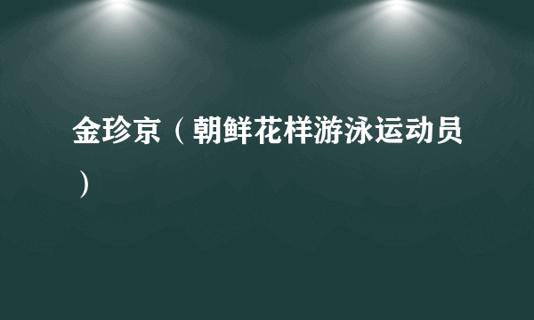 金珍京（朝鲜花样游泳运动员）