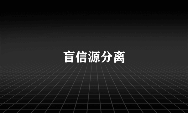 盲信源分离