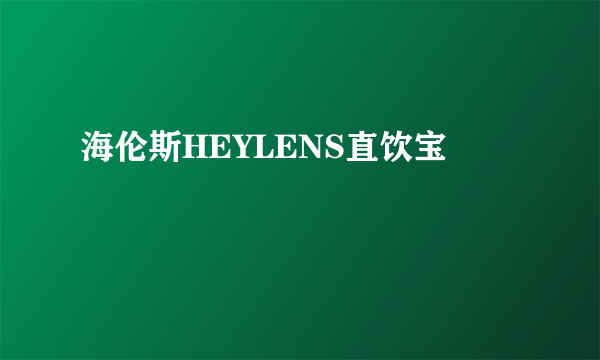 海伦斯HEYLENS直饮宝