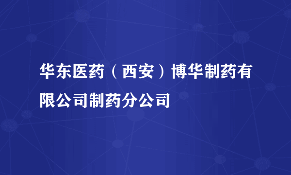 华东医药（西安）博华制药有限公司制药分公司