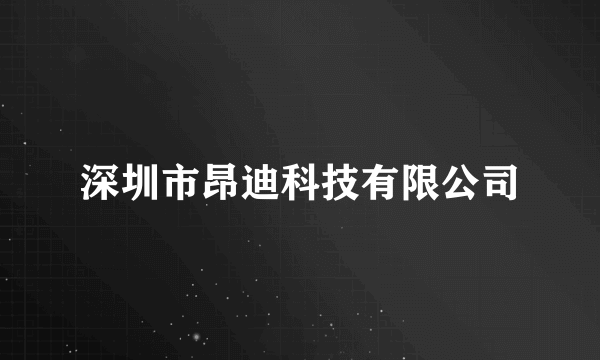 深圳市昂迪科技有限公司