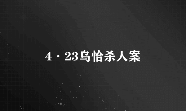 4·23乌恰杀人案