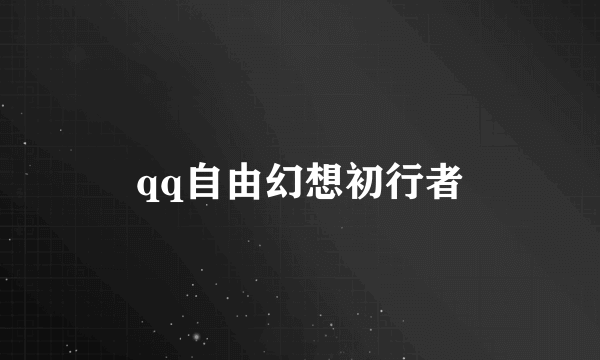 qq自由幻想初行者