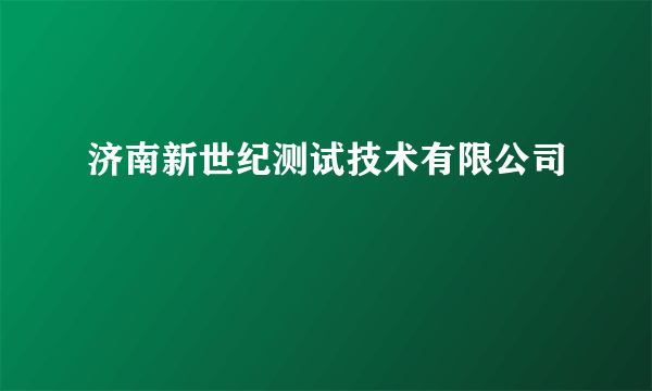 济南新世纪测试技术有限公司