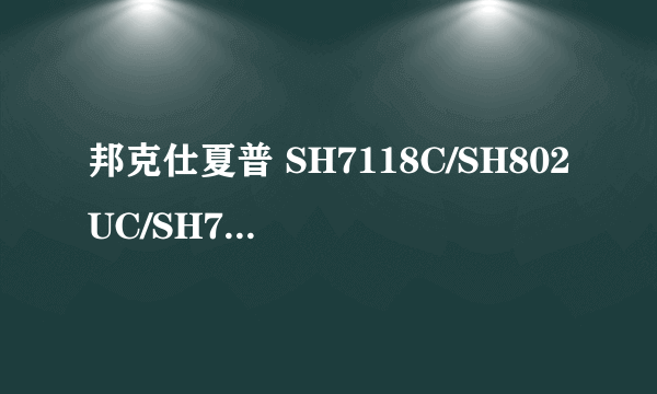 邦克仕夏普 SH7118C/SH802UC/SH7110C/SH7120C/SH7128C AR套装系列保护贴膜