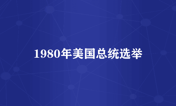 1980年美国总统选举