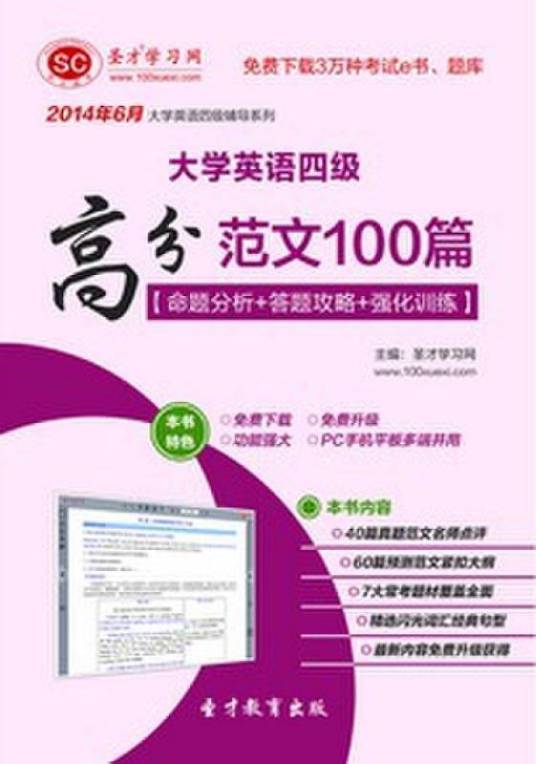 大学英语四级高分范文100篇