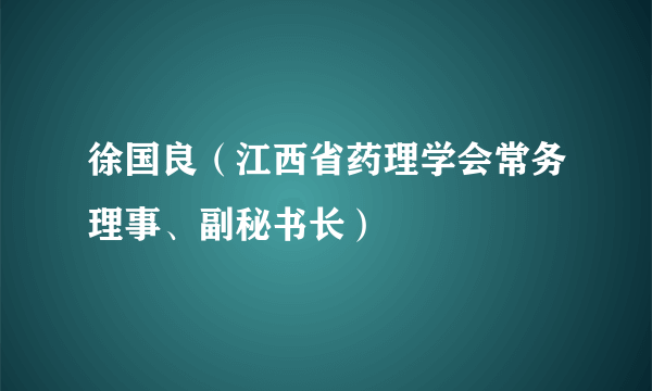 徐国良（江西省药理学会常务理事、副秘书长）