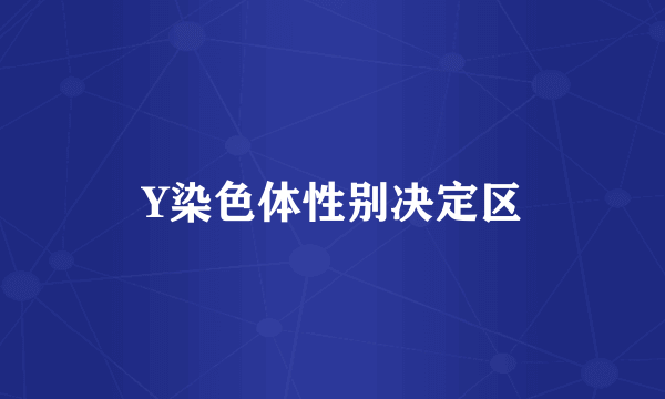 Y染色体性别决定区