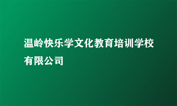 温岭快乐学文化教育培训学校有限公司