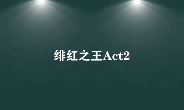 绯红之王Act2