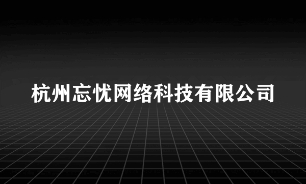 杭州忘忧网络科技有限公司